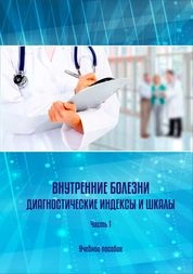 Внутренние болезни: Диагностические индексы и шкалы: в 2-х частях. Часть 1