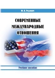 Современные международные отношения
