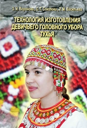 Технология изготовления девичьего головного убора тухья