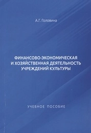 Финансово-экономическая и хозяйственная деятельность учреждений культуры