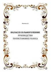 В классе сольного пения: руководство по постановке голоса