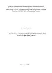 Режиссура в исполнительской интерпретации хоровых произведений