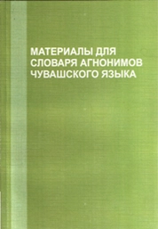 Материалы словаря агнонимов чувашского языка