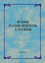 История русской литературы X–XVII веков