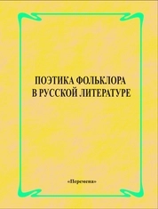 Поэтика фольклора в русской литературе