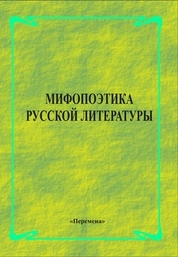 Мифопоэтика русской литературы