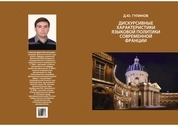 Дискурсивные характеристики языковой политики современной Франции