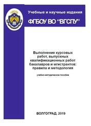 Выполнение курсовых работ, выпускных квалификационных работ бакалавров и магистрантов: правила и методология