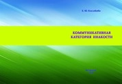 Коммуникативная категория инакости