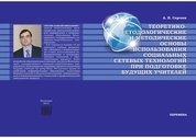 Теоретико-методологические и методические основы использования социальных сетевых технологий при подготовке будущих учителей