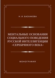 Ментальные основания социального поведения русской интеллигенции «Серебряного века»