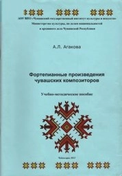 Фортепианные произведения чувашских композиторов