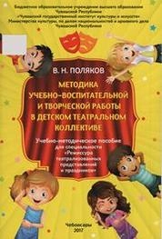 Методика учебно-воспитательной и творческой работы в детском театральном коллективе