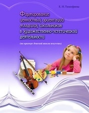 Формирование ценностных ориентаций младших школьников в художественно-эстетической деятельности (на примере детской школы искусств)