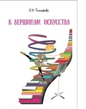 К вершинам искусства