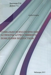 Социально-психологические аспекты агрессивного поведения подростков