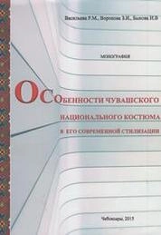Особенности чувашского национального костюма в его современной стилизации