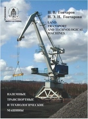 Наземные транспортные и технологические машины