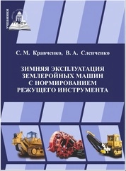 Зимняя эксплуатация землеройных машин с нормированием режущего инструмента