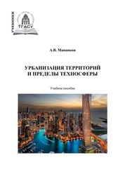 Урбанизация территорий и пределы техносферы