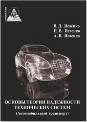 Основы теории надежности технических систем (Автомобильный транспорт)