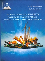 Эксплуатация и надежность подъемнотранспортных, строительных и дорожных машин
