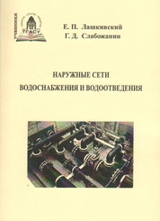 Наружные сети водоснабжения и водоотведения
