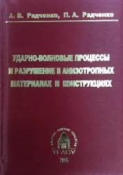 Ударно-волновые процессы и разрушение в анизотропных материалах и конструкциях