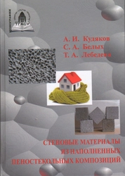 Стеновые теплоизоляционные материалы и изделия из наполненных пеностекольных композиций