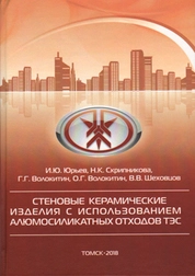 Стеновые керамические изделия с использованием алюмосиликатных отходов ТЭС
