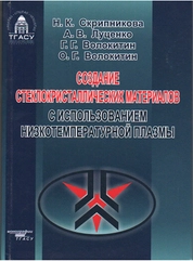 Создание стеклокристаллических материалов с использованием низкотемпературной плазмы