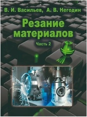 Резание материалов: в 2 ч. Часть 2