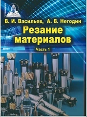Резание материалов: в 2 ч. Часть 1