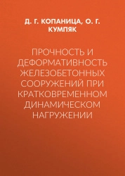 Прочность и деформативность железобетонных конструкций на податливых опорах при кратковременном динамическом нагружении