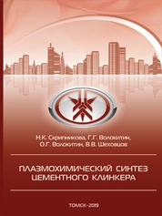 Плазмохимический синтез цементного клинкера