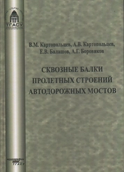 Сквозные балки пролетных строений автодорожных мостов