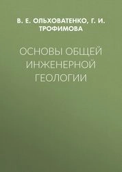 Основы общей инженерной геологии