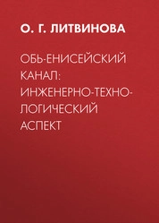Обь-Енисейский канал: инженерно-технологический аспект