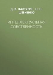 Интеллектуальная собственность