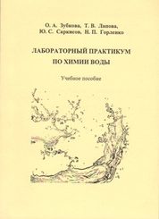 Лабораторный практикум по химии воды