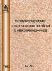Математическое моделирование от междислокационных взаимодействий до макроскопической деформации