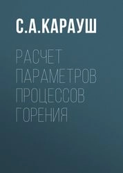 Расчет параметров процессов горения