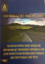 Математические модели производственных процессов для приготовления битумных дисперсных систем