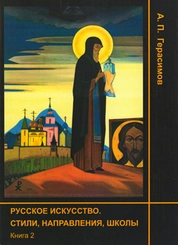 Русское искусство. Стили, направления, школы. Книга 2