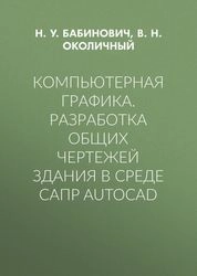Компьютерная графика. Разработка общих чертежей здания в среде САПР AutoCAD