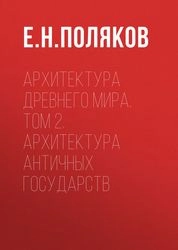 Архитектура Древнего мира: в 2 т. Т. 2. Архитектура античных государств