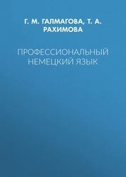 Профессиональный немецкий язык