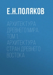 Архитектура Древнего мира: в 2 т. Т. 1. Архитектура стран Древнего Востока