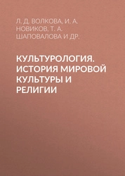 Культурология. История мировой культуры и религии