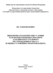 Инженерно-геологические условия разработки открытым способом Алардинского угольного месторождения Кузбасса и оценка устойчивости бортов карьера